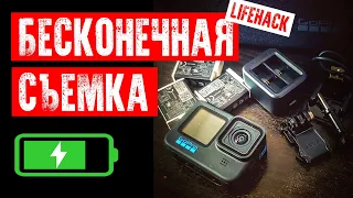 📸БЕСКОНЕЧНАЯ СЪЕМКА | GOPRO НЕ ЗАРЯЖАЕТСЯ | ЛАЙФХАК