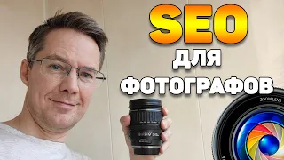 SEO для фотографов. Как продвигать сайты по фотографии?