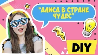 AFINKA DIY: Декор комнаты в стиле "Алиса в стране чудес"