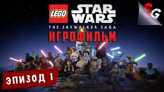 ИГРОФИЛЬМ LEGO Star Wars: The Skywalker Saga ➤ Полное прохождение ➤ ЭПИЗОД 1 (СКРЫТАЯ УГРОЗА)
