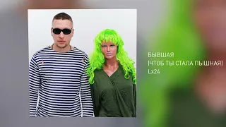 Lx24 - Бывшая (Чтоб ты стала пышная)(Official Audio)