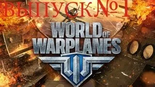 World of Warplanes танки или самолеты? :)(ОБТ)