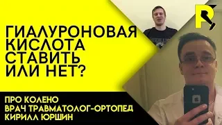 Гиалуроновая кислота. Док ответит про колено#13. Укол в сустав.