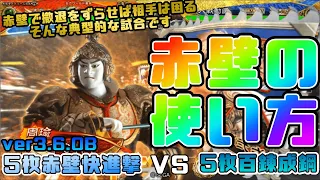 【三国志大戦】5枚赤壁快進撃VS5枚百錬成鋼【あと196日】