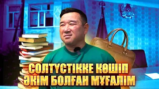 Жаңа қадам: Мұғалім қалай ауыл әкіміне айналды? | 6 бөлім