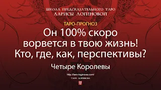 Он 100% скоро ворвется в твою жизнь! Кто, где, как, перспективы?