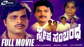 Sneha Sambandha | ಸ್ನೇಹ ಸಂಬಂಧ  | Kannada Full Movie | Ambarish |  Ramakrishna | Family Movie