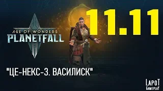 Прохождение Age of Wonders: Planetfall. Миссия 11 "ЦЕ-НЕКС-3" Часть 11 "Василиск"