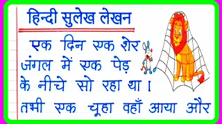 सुलेख हिन्दी | Hindi sulekh | sulekh Hindi mein | Hindi ki writing | Hindi ki sulekh | Hindi writing