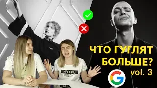 Что Гуглят Больше №3 | Топ Запросы в Google | Vlada FM