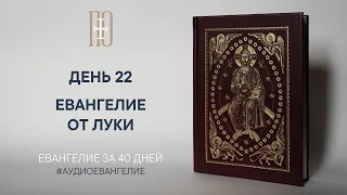 ДЕНЬ 22. ЕВАНГЕЛИЕ ЗА 40 ДНЕЙ | ЕВАНГЕЛЬСКИЙ МАРАФОН