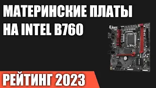 ТОП—7. Лучшие материнские платы на чипсете Intel B760. Рейтинг 2023 года!