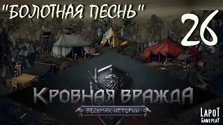 Прохождение «Кровная вражда: Ведьмак. Истории». Часть 26 "Болотная песнь"