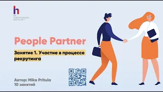 Чем занимается People Partner в компании? В Какая роль в рекрутинге? Как собеседовать кандидатов?