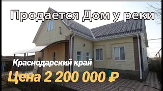 ПРОДАЕТСЯ ДОМ ГДЕ РЯДОМ РЕКА В КРАСНОДАРСКОМ КРАЕ