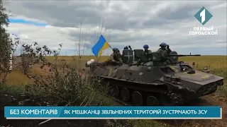 Як мешканці звільнених територій зустрічають ЗСУ