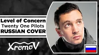 Twenty One Pilots - Level of Concern НА РУССКОМ (RUSSIAN COVER by XROMOV & Музыкант Вещает)