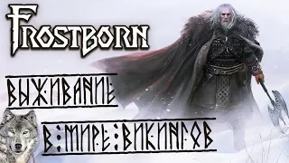 Frostborn - Выживание в мире викингов. Обзор и геймплей игры.