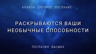 СРОЧНОЕ Послание КРАЙОН: ПОВЫШЕНИЕ ВИБРАЦИЙ + РАСКРЫВАЮТСЯ  ВАШИ НЕОБЫЧНЫЕ СПОСОБНОСТИ