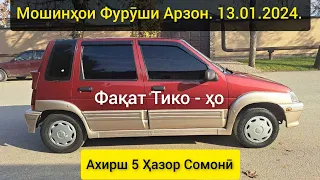 Мошинҳои Фурӯши Арзон. (13.01.2024) Фақат Daewoo Tico. AVTO TAJIKISTAN