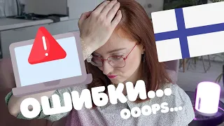 МОИ 15 ОШИБОК В ФИНСКОЙ КОМПАНИИ! НЕ делайте так! Oблажалась