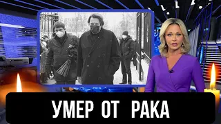 В Кремле Траур....Скончался Известный Российский Актер...Юморист...Телеведущий....