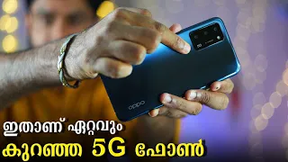 ഇതാണ് ഏറ്റവും കുറഞ്ഞ 5G ഫോൺ !! || OPPO A53s 5G Malayalam Unboxing.