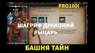 Era of Legends: Прохождение Башня Тайн Шагриф Драконий Рыцарь/Sherrif Dragon Knight