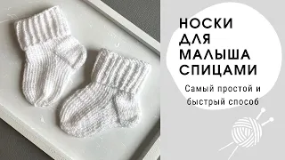 Носки спицами для новорожденных l Простые носки для малыша