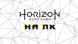 стоит ли покупать HORIZON ZERO DAWN на ПК / HORIZON FORBIDDEN WEST ОБЗОР моих ожиданий