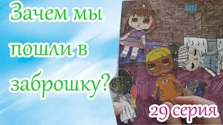 Что случилось с Алисой?/Гренни в заброшке/Обзор летнего домика/Мультик куклы ЛОЛ