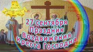 27 сентября Праздник Воздвижения Креста Господня
