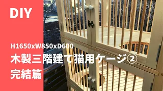 【DIY】猫用ケージ木製三階建て②完結編