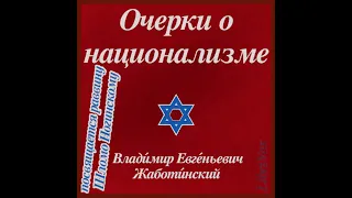 Владимир Евгеньевич Жаботинский «Очерки о национализме» (полная аудиокнига)