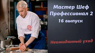 Неожиданный уход Мастер Шеф Профессионалы 2 | Кто ушел Мастершеф Профессионалы 2