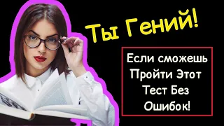 Тест на Эрудицию и Кругозор. Сможете ли вы пройти его без ошибок?