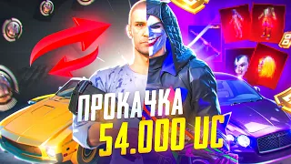 🙏54 000 UC! Я СДЕЛАЛ ЭТО РАДИ ЕГО МЕЧТЫ...НЕВЕРОЯТНАЯ ПРОКАЧКА АККАУНТА В ПУБГ МОБАЙЛ | PUBG MOBILE!