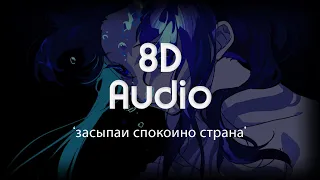 Rauf & Faik, Bahh Tee - засыпай спокойно страна | 8D Audio