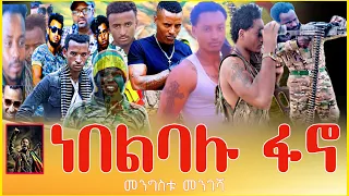 መንግስቱ መንገሻ - ነበልባሉ ፋኖ | Mengistu Mengesha - Nebelbalu Fano | New Ethiopian Music 2024 Official Video