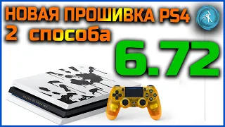 Свежая прошивка(взлом) PlayStation 4 версии 6.72. Новые методы. А надо ли?