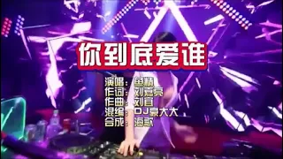 鱼精《你到底爱谁》DJ豪大大版 KTV 导唱字幕 （备有伴奏视频）