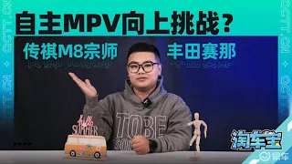 自主MPV能否向上挑战？传祺M8宗师对比丰田赛那