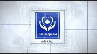 PRO-здоровье  10.04.2021