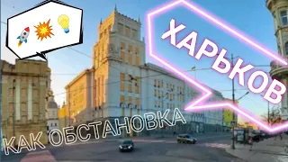 ХАРЬКОВ СЕГОДНЯ Харьков Сейчас новости обстановка свет вода отопление прилёты