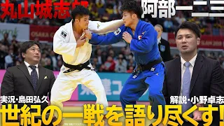 【柔道】丸山vs阿部 スペシャルワンマッチ 世紀の一戦を解説・小野卓志と実況・島田弘久が語り尽くす！｜English sub