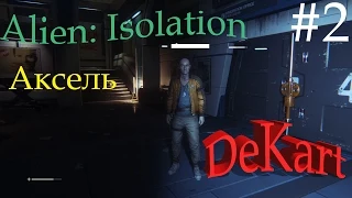 Alien Isolation Прохождение Аксель #2