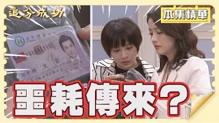 【追分成功】EP116 文豪中槍落海的真相終於被林萌知道了？她能承受得了嗎？│台視最新八點檔 │ Define Your Own Success