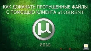 Как докачать пропущенные файлы с помощью клиента utorrent