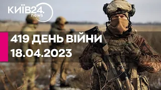 🔴419 ДЕНЬ ВІЙНИ - 18.04.2023 - прямий ефір телеканалу Київ