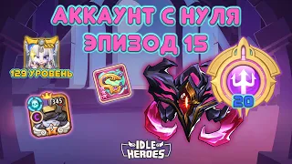 Аккаунт с нуля Эпизод 15 - Idle Heroes